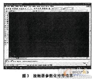 基于AutoCAD的接觸器標準圖庫的開發(fā)autocad培訓(xùn)教程圖片3