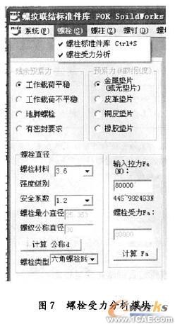 SolidWorks螺紋聯(lián)接標準件庫的開發(fā)solidworks simulation分析圖片7