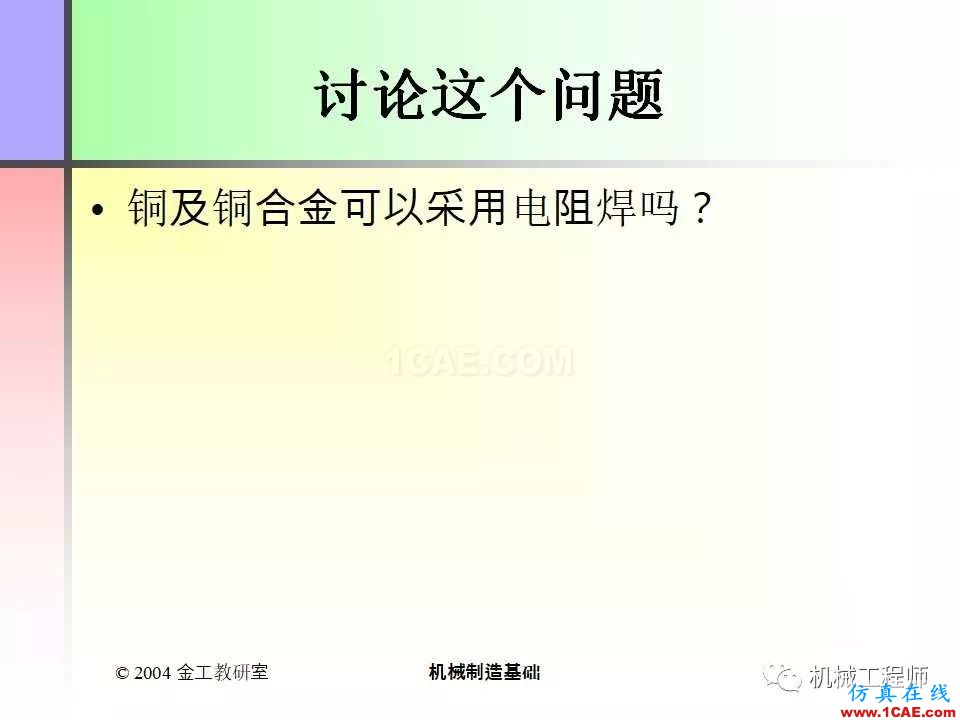 【專業(yè)積累】100頁(yè)P(yáng)PT，全面了解焊接工藝機(jī)械設(shè)計(jì)圖片44