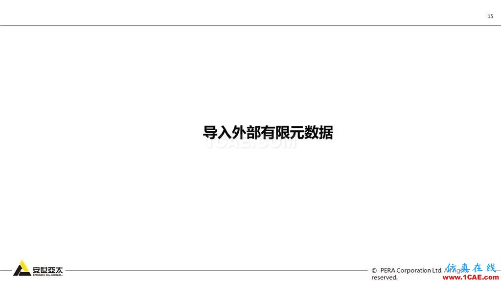 ANSYS 18.0新功能— Mechanical：更便捷易用、更多高級(jí)材料模型ansys培訓(xùn)課程圖片16