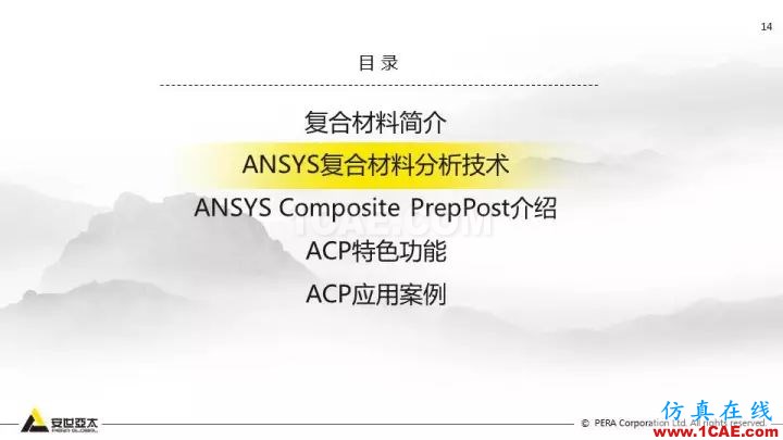 技術(shù)分享 | 58張PPT，帶您了解ANSYS復(fù)合材料解決方案【轉(zhuǎn)發(fā)】ansys分析圖片14