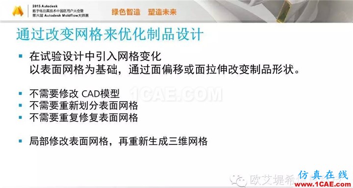 Moldflow 重大福利 快來領(lǐng)取?。。?高峰論壇演講PPT之二moldflow培訓(xùn)的效果圖片24
