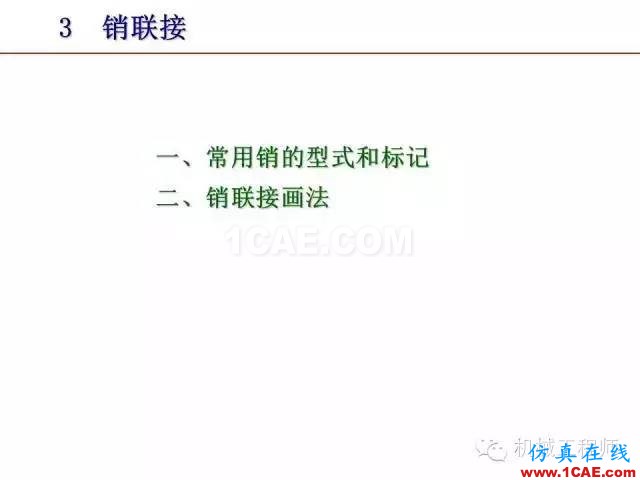 【專業(yè)積累】80頁PPT讓你全面掌握工程圖中的標(biāo)準(zhǔn)件和常用件機(jī)械設(shè)計資料圖片53