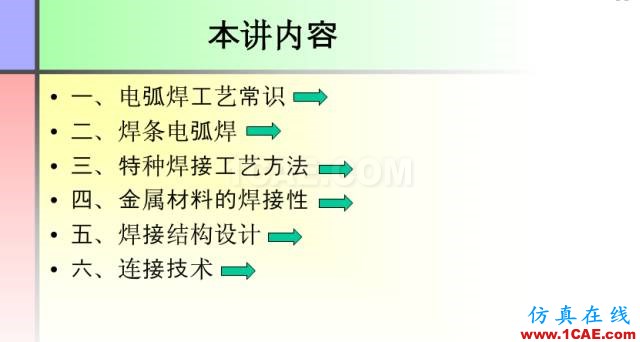 100張PPT，講述大學(xué)四年的焊接工藝知識(shí)，讓你秒變專家機(jī)械設(shè)計(jì)培訓(xùn)圖片3