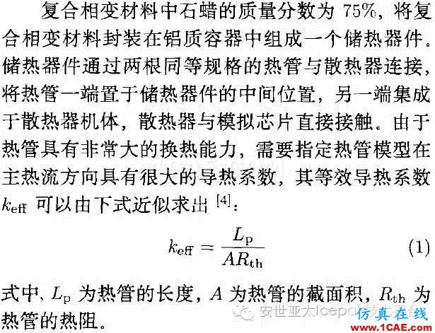 Icepak對(duì)復(fù)合相變材料進(jìn)行電子散熱模擬分析ansys分析圖片4