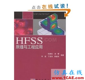 HFSS原理與工程應用