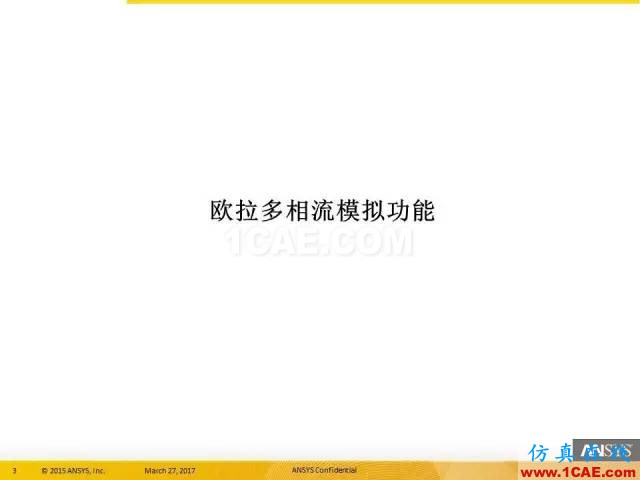 ANSYS 18.0新功能 | 官方PPT詳解FLUENT多相流fluent培訓課程圖片3