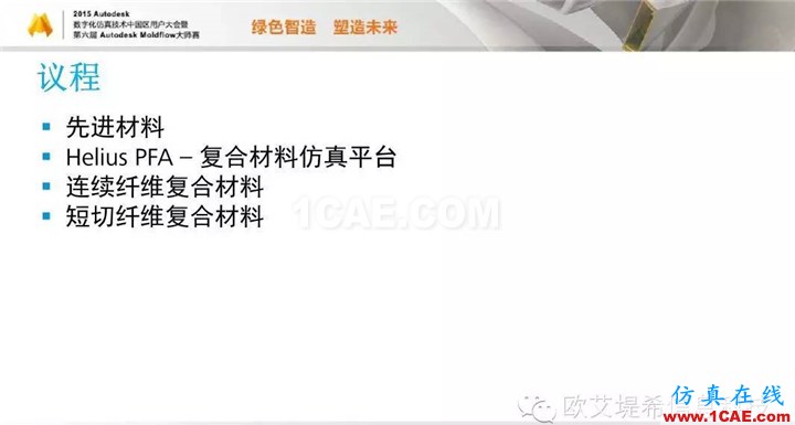 Moldflow 重大福利 快來領(lǐng)?。。。?高峰論壇演講PPT之四moldflow仿真分析圖片2
