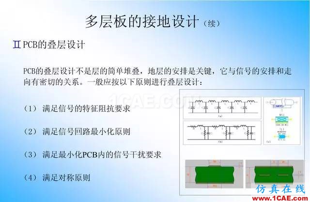 【絕密】國(guó)內(nèi)知名電信設(shè)備廠商PCB接地設(shè)計(jì)指南ansys培訓(xùn)課程圖片24