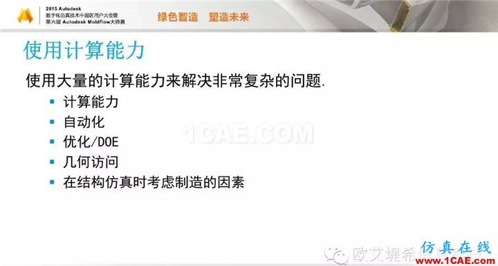 Moldflow 重大福利 快來領(lǐng)?。。。?高分論壇演講PPT之一moldflow注塑分析圖片28