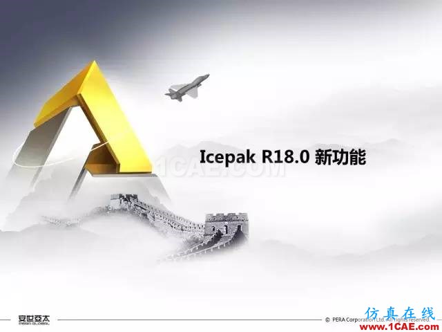 專題 | ANSYS 18.0新功能— Icepak:增加流向周期性流動(dòng)計(jì)算能力和PRESTO離散格式ansys培訓(xùn)的效果圖片2