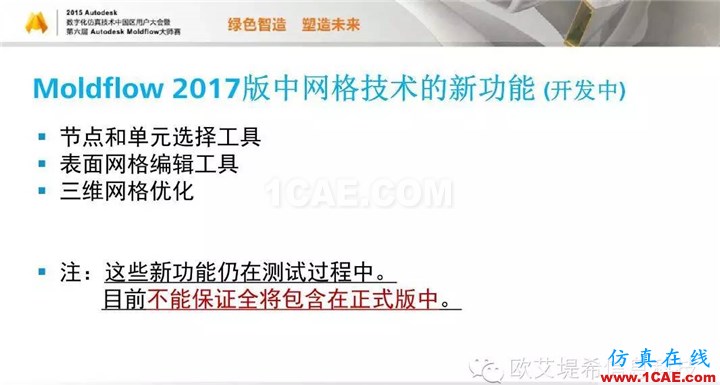 Moldflow 重大福利 快來領(lǐng)取?。。?高峰論壇演講PPT之二moldflow注塑分析圖片7