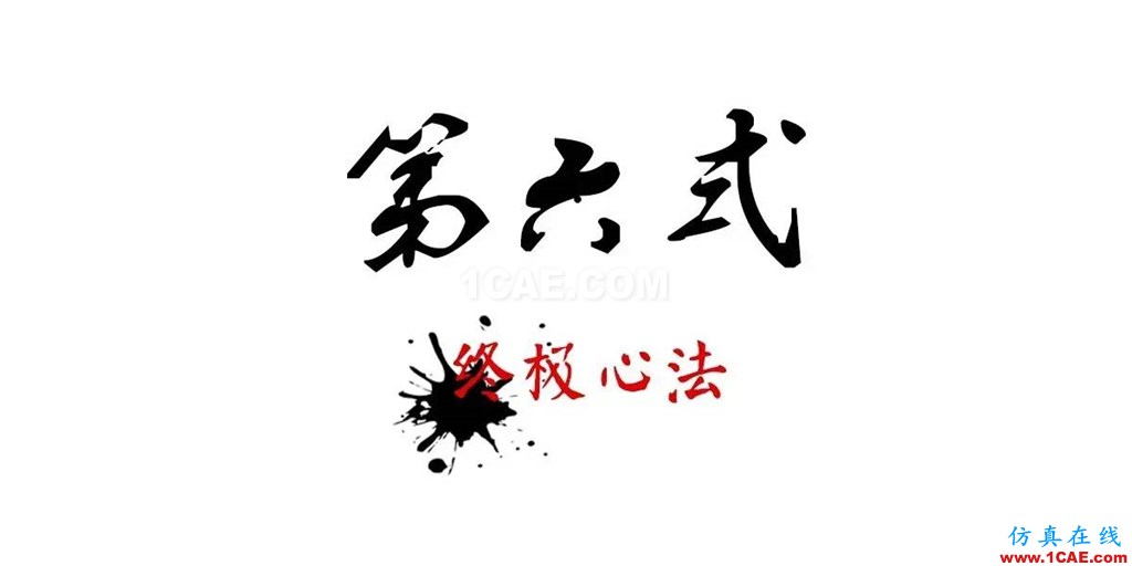 不會整理文件還想做好設計？【NO.39】【轉】AutoCAD仿真分析圖片32