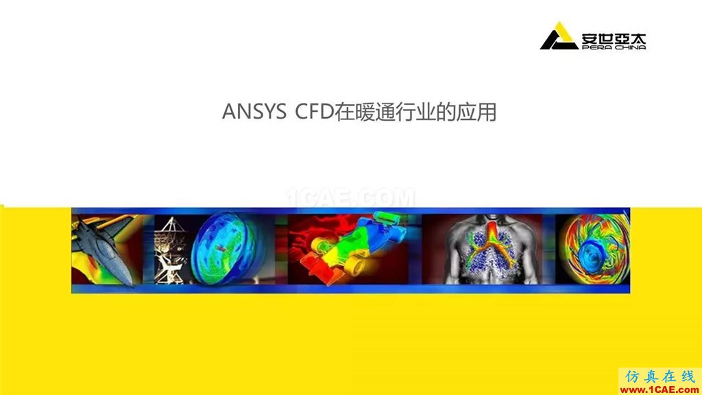 分享 | ANSYS CFD在暖通行業(yè)的應(yīng)用流固耦合問題相關(guān)資料圖片2