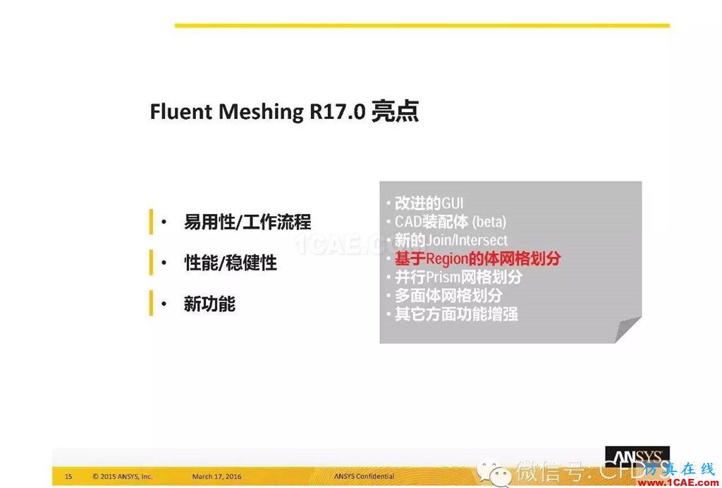 ANSYS17.0新技術資料分享：Fluent Meshing R17.0 革命性網(wǎng)格生成界面及流程fluent仿真分析圖片15