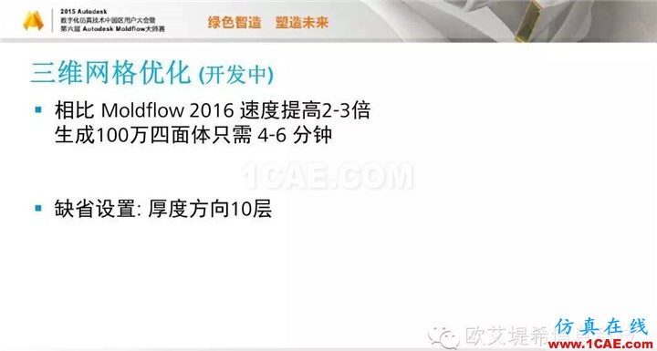 Moldflow 重大福利 快來領(lǐng)?。。。?高峰論壇演講PPT之二moldflow圖片18