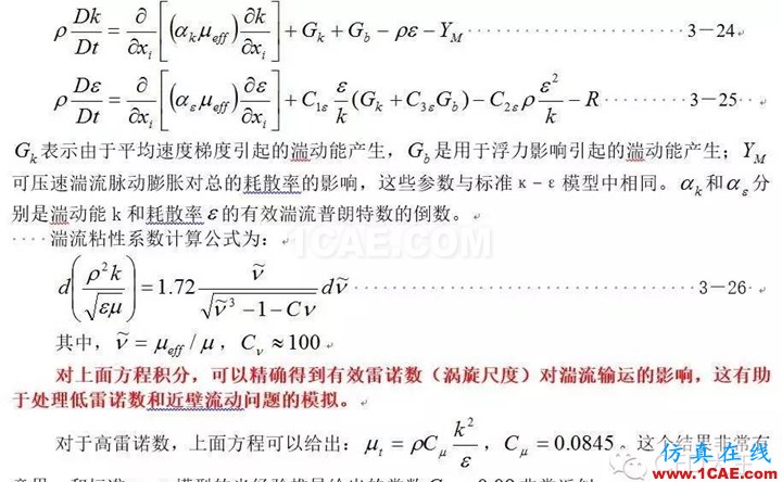 關于Fluent中流動模型的設置（三）——k-ε 湍流模型fluent培訓的效果圖片2