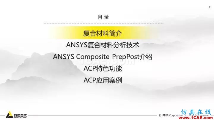 技術(shù)分享 | 58張PPT，帶您了解ANSYS復(fù)合材料解決方案【轉(zhuǎn)發(fā)】ansys圖片2