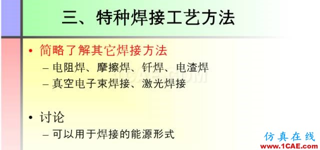 100張PPT，講述大學(xué)四年的焊接工藝知識(shí)，讓你秒變專家機(jī)械設(shè)計(jì)圖例圖片32