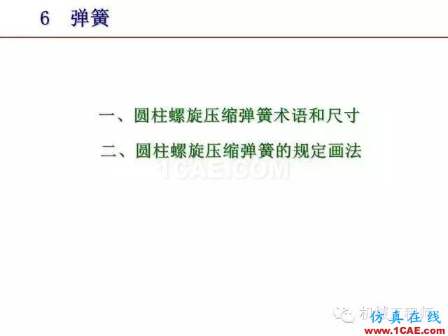 【專業(yè)積累】80頁PPT讓你全面掌握工程圖中的標(biāo)準(zhǔn)件和常用件機(jī)械設(shè)計資料圖片74