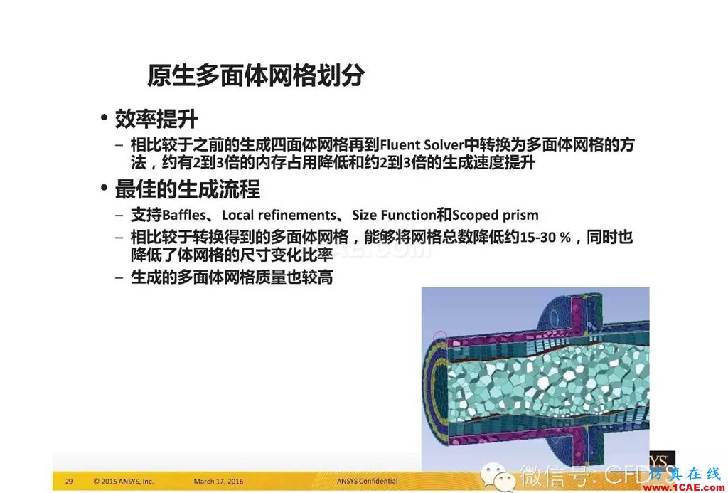 ANSYS17.0新技術資料分享：Fluent Meshing R17.0 革命性網(wǎng)格生成界面及流程fluent圖片29