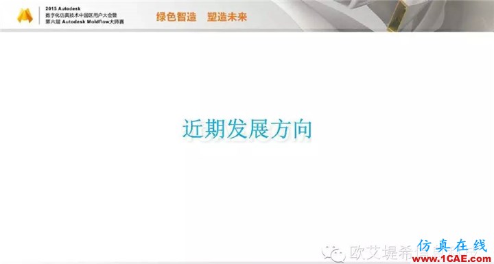 Moldflow 重大福利 快來領(lǐng)取?。?！ 高峰論壇演講PPT之二moldflow培訓(xùn)的效果圖片23