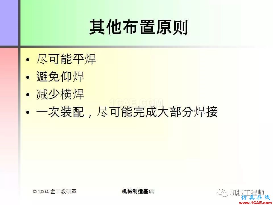 【專業(yè)積累】100頁(yè)P(yáng)PT，全面了解焊接工藝機(jī)械設(shè)計(jì)培訓(xùn)圖片86