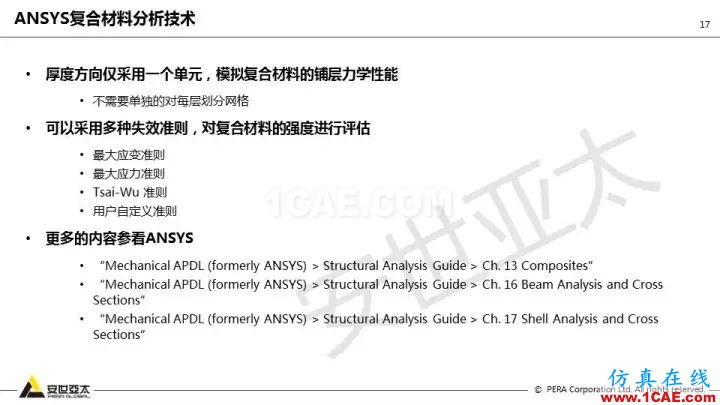 技術(shù)分享 | 58張PPT，帶您了解ANSYS復(fù)合材料解決方案【轉(zhuǎn)發(fā)】ansys分析圖片17