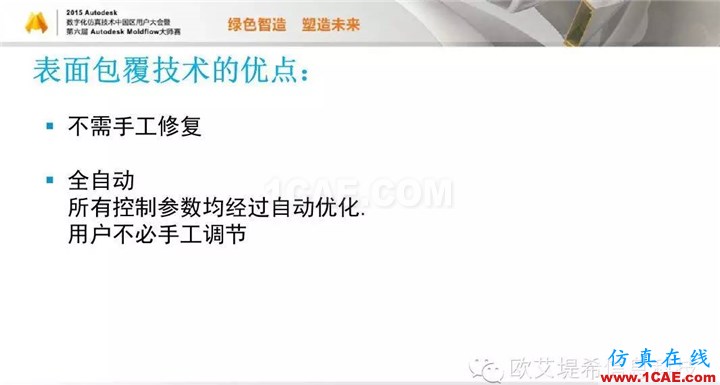 Moldflow 重大福利 快來領(lǐng)?。。?！ 高峰論壇演講PPT之二moldflow培訓(xùn)的效果圖片22