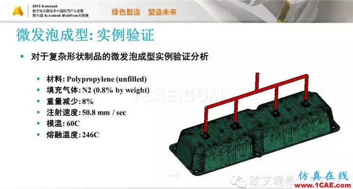 Moldflow 重大福利 快來(lái)領(lǐng)?。。?！ 高峰論壇演講PPT之五moldflow圖片32