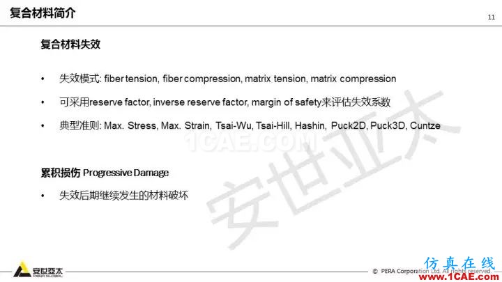 技術(shù)分享 | 58張PPT，帶您了解ANSYS復(fù)合材料解決方案【轉(zhuǎn)發(fā)】ansys結(jié)構(gòu)分析圖片11