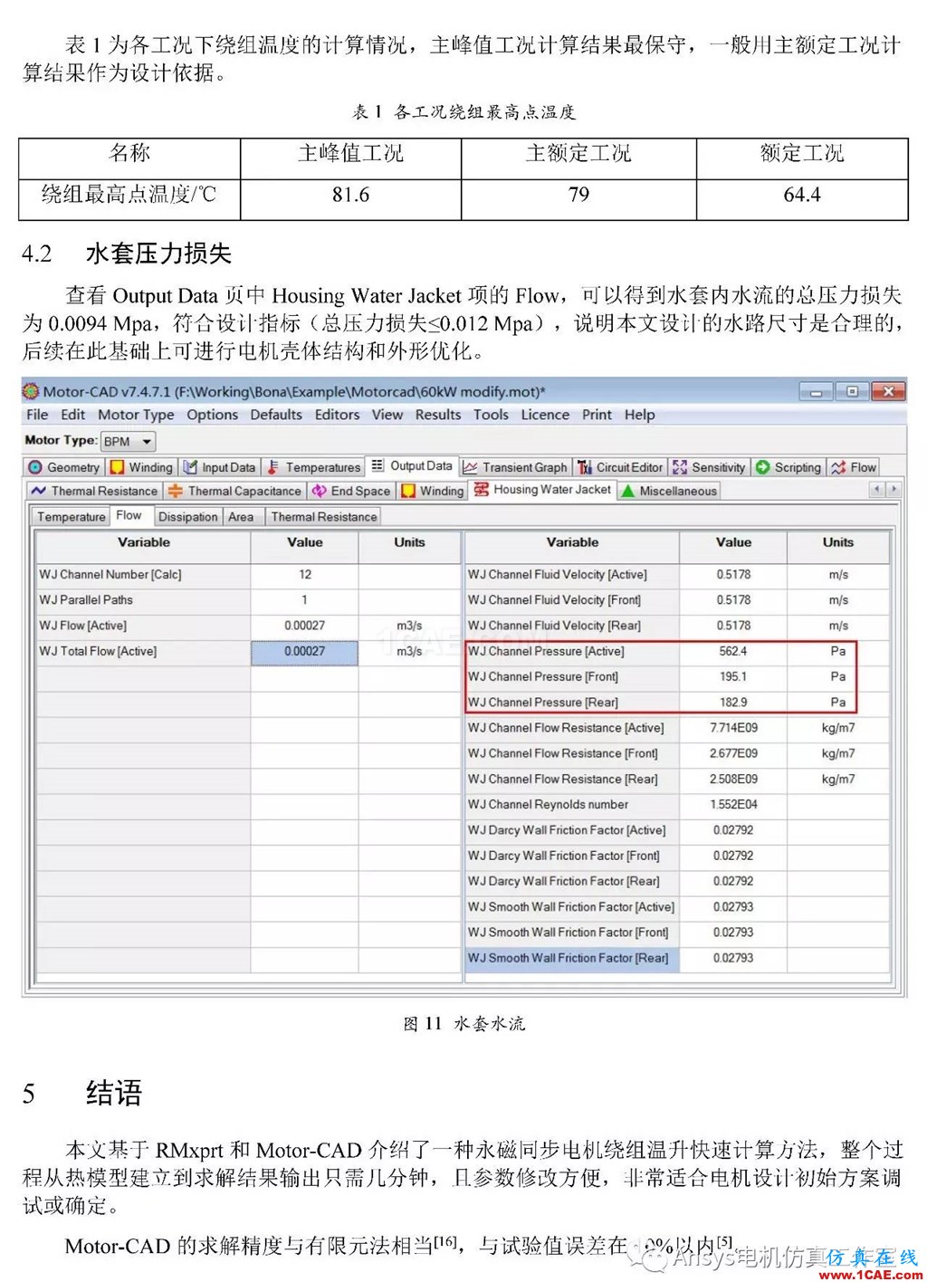 基于RMxprt和Motor-CAD永磁電機溫升速算方法Maxwell培訓教程圖片8