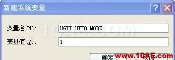 怎么為UG NX8.0（UG8.0）添加中文路徑支持ug培訓(xùn)課程圖片4