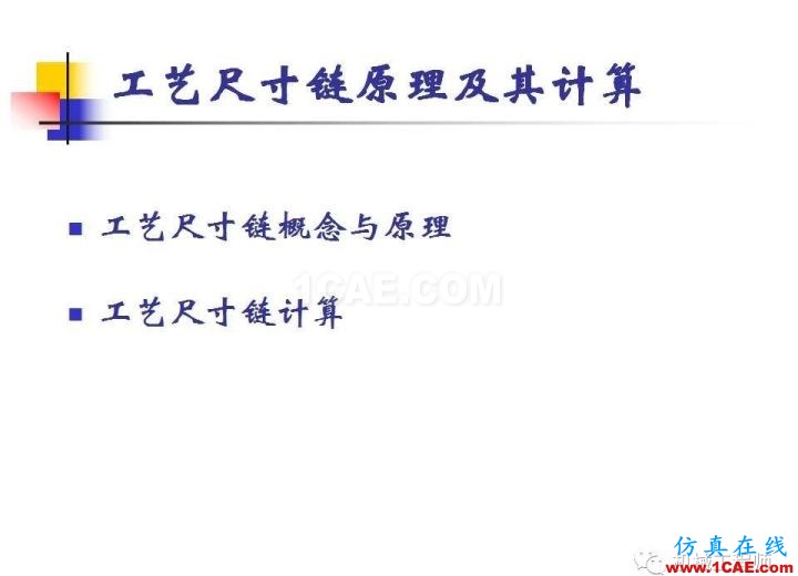 【專業(yè)積累】工藝尺寸鏈原理及其計算機械設(shè)計教程圖片2