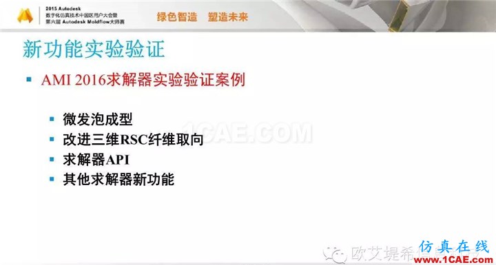 Moldflow 重大福利 快來(lái)領(lǐng)?。。。?高峰論壇演講PPT之五moldflow注塑分析圖片31