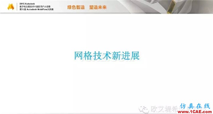Moldflow 重大福利 快來領(lǐng)取?。?！ 高峰論壇演講PPT之二moldflow分析圖片4