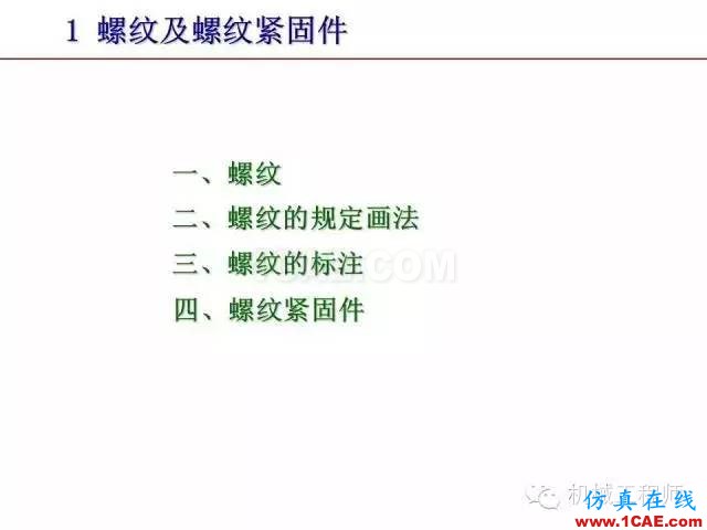 【專業(yè)積累】80頁PPT讓你全面掌握工程圖中的標(biāo)準(zhǔn)件和常用件機(jī)械設(shè)計圖片3