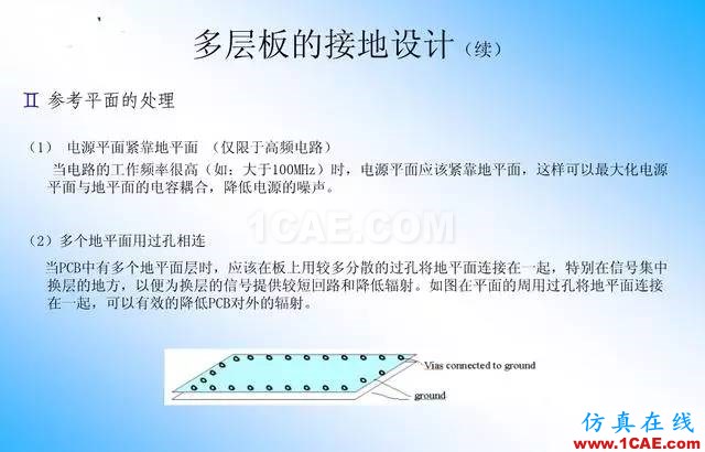 【絕密】國(guó)內(nèi)知名電信設(shè)備廠商PCB接地設(shè)計(jì)指南ansys培訓(xùn)的效果圖片21