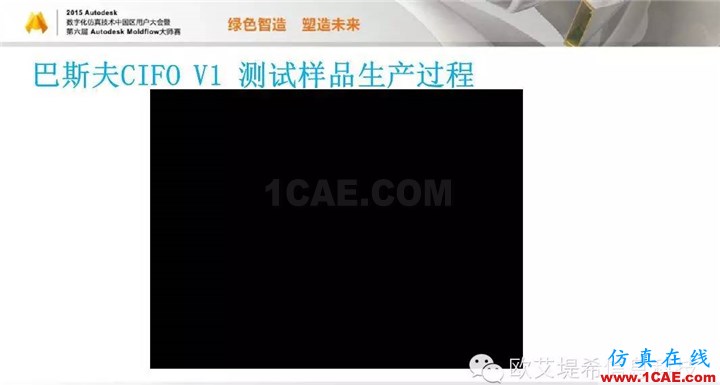 Moldflow 重大福利 快來(lái)領(lǐng)?。。。?高峰論壇演講PPT之三moldflow培訓(xùn)課程圖片13