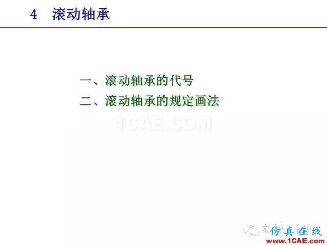 【專業(yè)積累】80頁PPT讓你全面掌握工程圖中的標(biāo)準(zhǔn)件和常用件機(jī)械設(shè)計技術(shù)圖片57