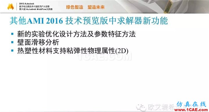 Moldflow 重大福利 快來(lái)領(lǐng)取?。。?高峰論壇演講PPT之五moldflow仿真分析圖片21