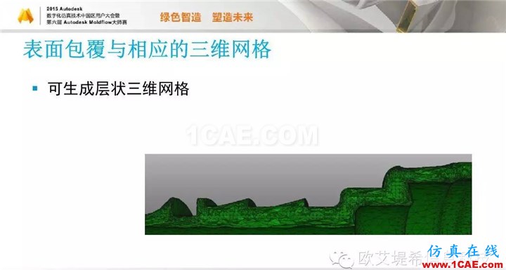 Moldflow 重大福利 快來領(lǐng)取?。。?高峰論壇演講PPT之二moldflow培訓(xùn)課程圖片21