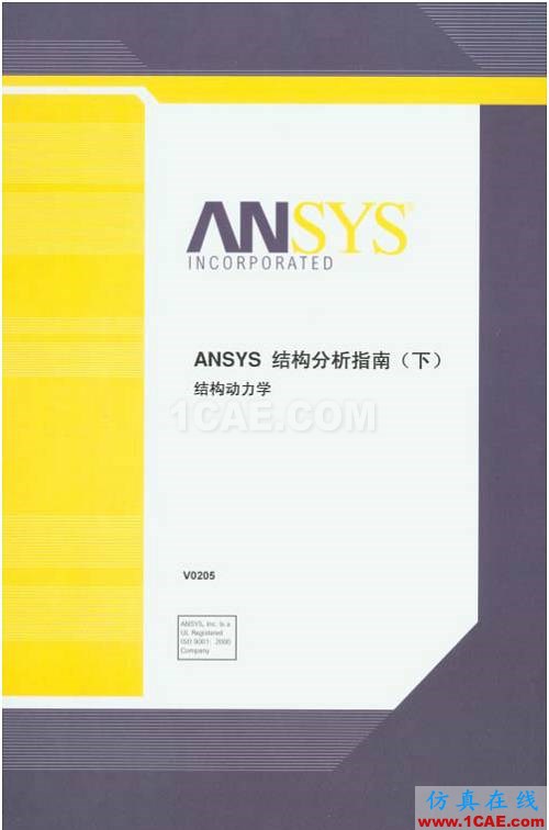 ANSYS官方結(jié)構(gòu)分析指南(中文),CAE工程師辦公桌上都有的參考資料ansys培訓的效果圖片3