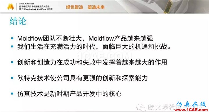 Moldflow 重大福利 快來領(lǐng)?。。?！ 高分論壇演講PPT之一moldflow注塑分析圖片29