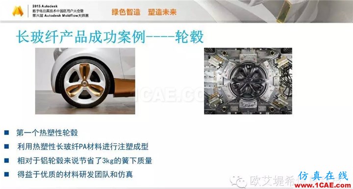 Moldflow 重大福利 快來(lái)領(lǐng)?。。?！ 高峰論壇演講PPT之三moldflow仿真分析圖片6