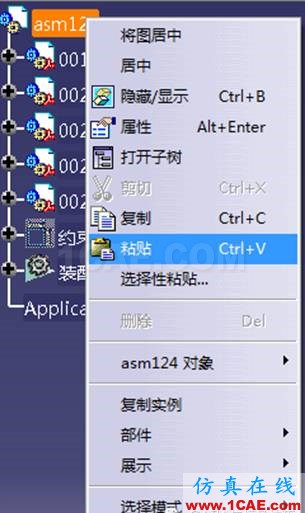 CATIA復(fù)制Ctrl+c、粘貼Ctrl+v、選擇性粘貼(1)Catia分析圖片2