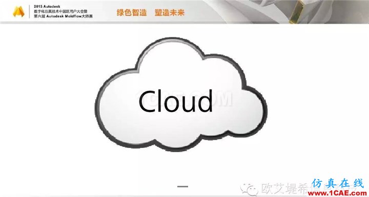 Moldflow 重大福利 快來領(lǐng)取?。?！ 高分論壇演講PPT之一moldflow圖片11