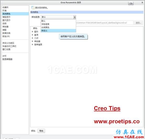 Creo可以用自定義設置Proe系統(tǒng)顏色pro/e應用技術圖片2